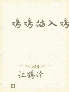 鸡鸡插入鸡鸡里封面