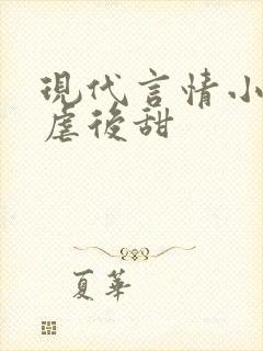 现代言情小说先虐后甜