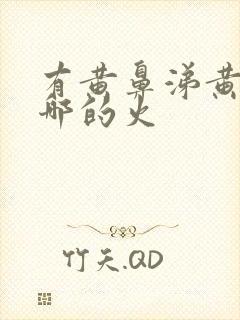 有黄鼻涕黄痰是哪的火