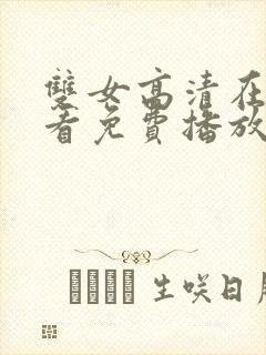 双女高清在线观看免费播放电视剧