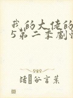 我的大佬的365第二季剧情