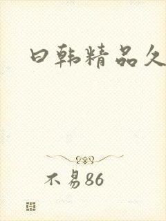 曰韩精品久久久