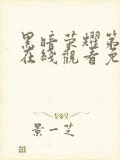 黑暗荣耀第一季在线观看免费高清