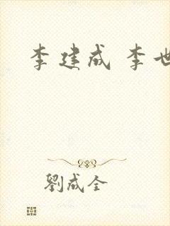 李建成 李世民封面