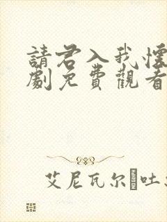 请君入我怀电视剧免费观看全集封面