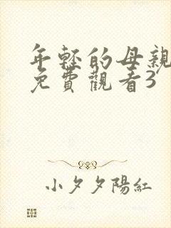 年轻的母亲在线免费观看3封面