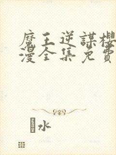 魔王逆谋樱花动漫全集免费观看高清