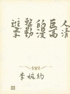 进击的巨人第一季动漫高清在线