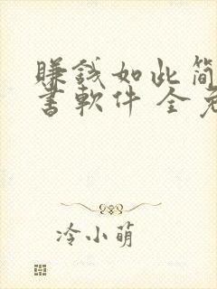 赚钱如此简单听书软件 全免费