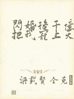 闪婚后千亿总裁把我宠上天短剧在线