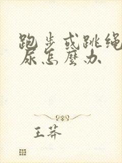 跑步或跳绳会漏尿怎么办