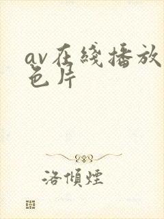 av在线播放黄色片