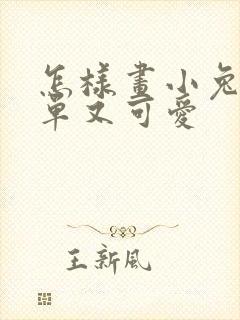 怎样画小兔子简单又可爱