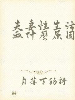 夫妻性生活后出血什么原因封面