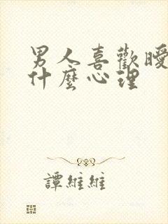 男人喜欢暧昧是什么心理