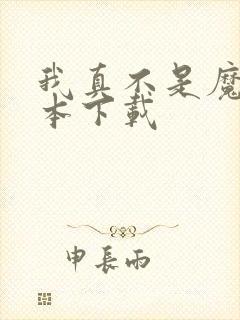 我真不是魔神全本下载