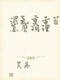 湿气重舌苔厚白怎么调理