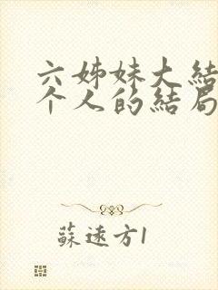 六姊妹大结局每个人的结局
