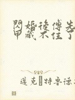 闪婚后傅先生马甲藏不住了全文在线阅读