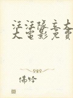 汪汪队立大功2大电影免费观看中文版