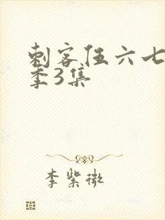 刺客伍六七第二季3集