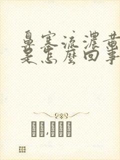 鼻塞流浓黄鼻涕是怎么回事