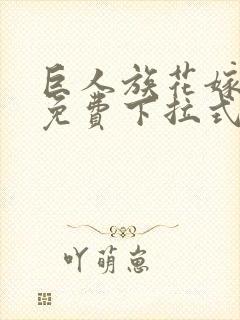 巨人族花嫁漫画免费下拉式