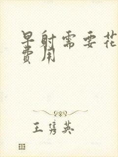 早射需要花多少费用