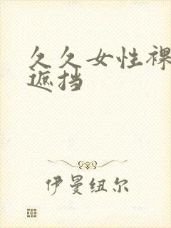 久久女性裸体无遮挡