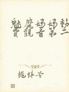 魅魔妈妈动漫免费观看第二季