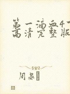 第一滴血4下载高清完整版