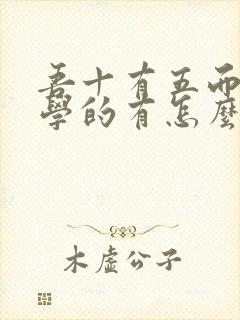 吾十有五而志于学的有怎么读封面