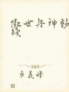 傲世丹神动漫在线