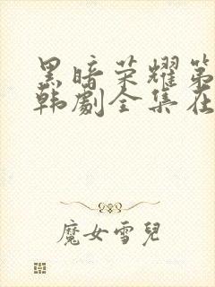 黑暗荣耀第二季韩剧全集在线观看