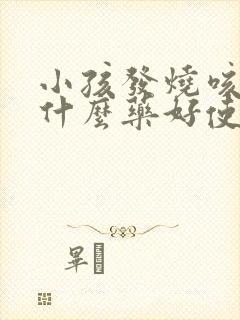 小孩发烧咳嗽吃什么药好使封面