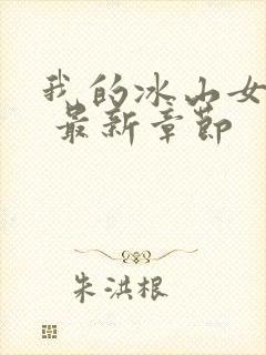 我的冰山女总裁 最新章节