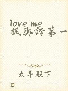 love me枫与铃第一季封面