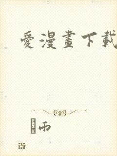 爱漫画下载软件