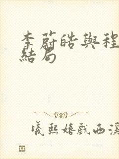 李蔚皓与程璐的结局