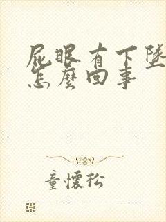 屁眼有下坠感是怎么回事封面