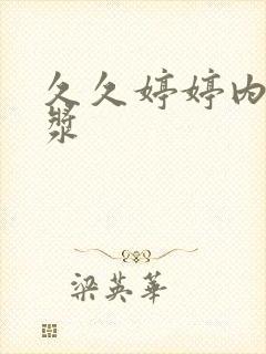 久久婷婷内射白浆