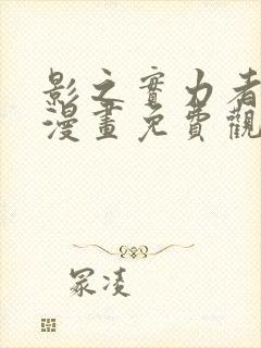 影之实力者暗影漫画免费观看