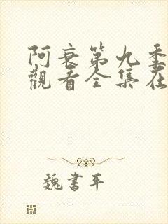 阿衰第九季免费观看全集在线播放下