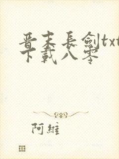 晋末长剑txt下载八零