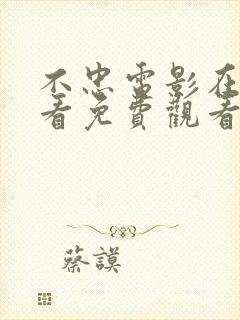 不忠电影在线观看免费观看