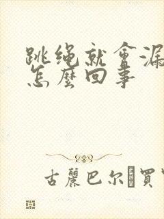 跳绳就会漏尿是怎么回事封面