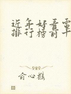 近年好看电视剧排行榜前十名