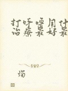 打呼噜用什么药治疗最好最快最有效封面