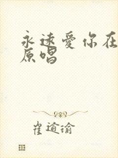 永远爱你在心底原唱