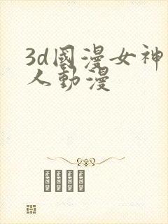 3d国漫女神同人动漫